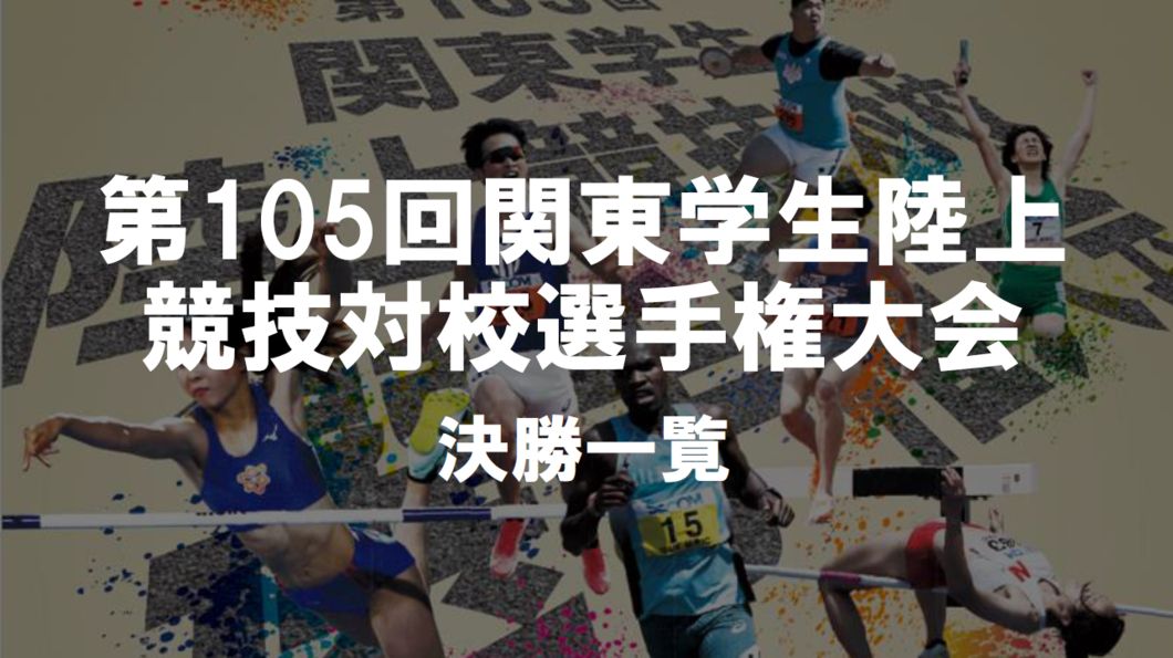 105関東IC　決勝一覧